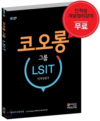 코오롱 그룹 LSIT 인적성검사