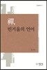 선, 빈거울의 언어