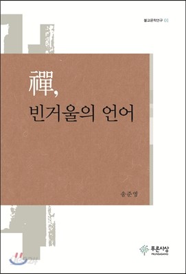 선, 빈거울의 언어