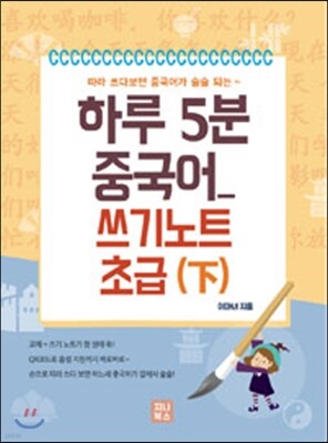 하루 5분 중국어 쓰기노트 초급 하
