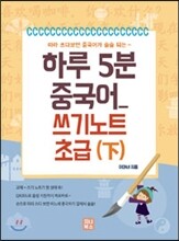 하루 5분 중국어 쓰기노트 초급 하