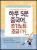 하루 5분 중국어 쓰기노트 초급 하