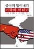 중국의 밀어내기 미국의 버티기