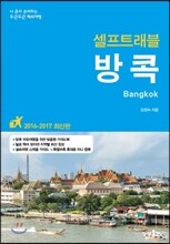 방콕 셀프 트래블