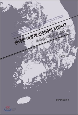 한국은 어떻게 선진국이 되었나