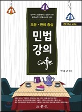 2017 조문 판례 중심 민법강의 Cafe
