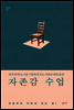 자존감 수업