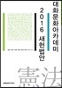 대화문화아카데미 2016년 새헌법안