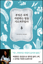 부엌은 내게 사랑하는 법을 가르쳐주었다