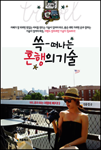 쓱 떠나는 혼행의 기술