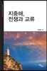 지중해, 전쟁과 교류