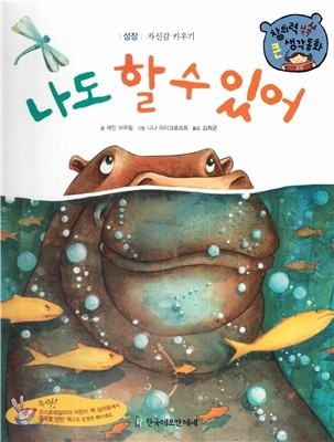 창의력 쏙쏙 큰 생각동화 55 : 나도 할 수 있어