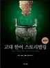 고대 한어 스토리텔링 응용편