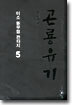 곤룡유기 5
