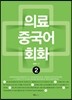 의료 중국어회화 2