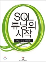 SQL 튜닝의 시작