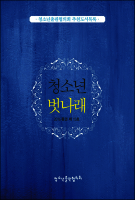 청소년 벗나래 2016 통권 제15호