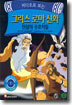 그리스 로마 신화 : 전설의 수호자들 Vol. 1 - 우리말녹음