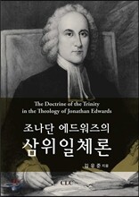 조나단 에드워즈의 삼위일체론