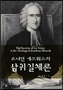 조나단 에드워즈의 삼위일체론