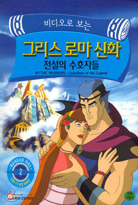그리스 로마 신화 : 전설의 수호자들 Vol. 2 - 우리말녹음