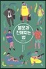 불운과 친해지는 법