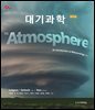 대기과학 (제13판)
