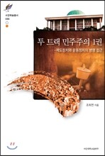 투 트랙 민주주의 1