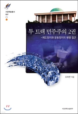 투 트랙 민주주의 2