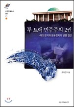 투 트랙 민주주의 2