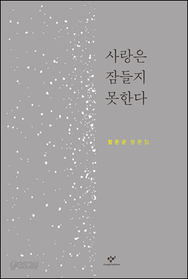 사랑은 잠들지 못한다