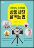 상품 사진 잘 찍는 법