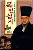 어린이와 청소년을 위한 목민심서