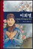 이회영, 전 재산을 바쳐 독립군을 키우다