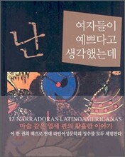 난 여자들이 예쁘다고 생각했는데