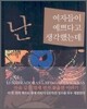 난 여자들이 예쁘다고 생각했는데