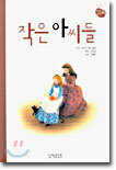작은 아씨들