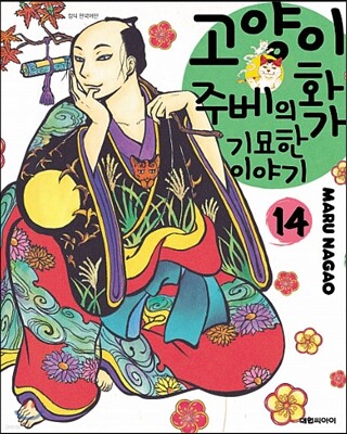 고양이화가 주베의 기묘한 이야기 14