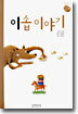 이솝 이야기