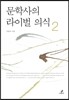 문학사의 라이벌 의식 2