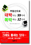 부동산으로 대박나는 99가지 쪽박차는 32가지