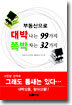 부동산으로 대박나는 99가지 쪽박차는 32가지