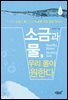 소금과 물, 우리 몸이 원한다 (개정판)