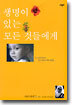 생명이 있는 모든 것들에게
