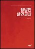 정당한 살인교사