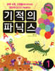 기적의 파닉스 1