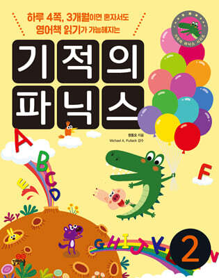 기적의 파닉스 2