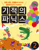 기적의 파닉스 2