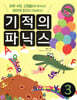 기적의 파닉스 3