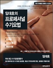임대호의 프로페셔널 수기요법